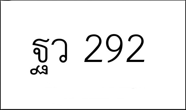ฐว 292